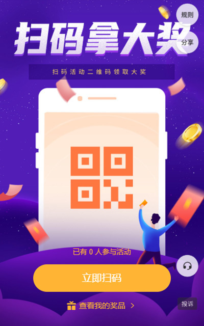 扫码拿大奖