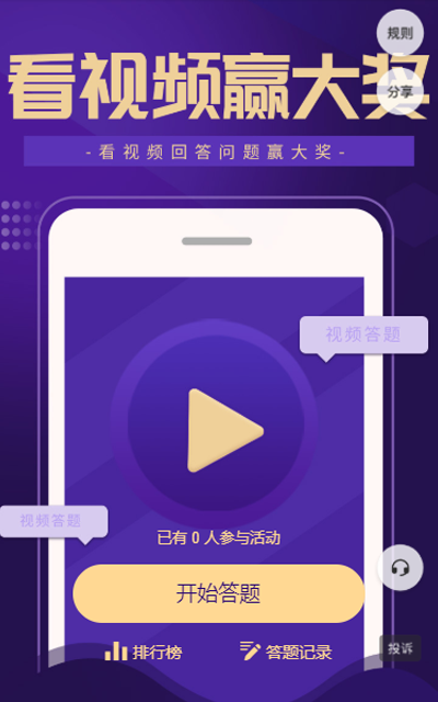 看视频赢大奖