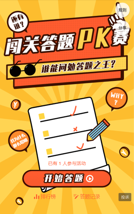 闯关答题pk赛