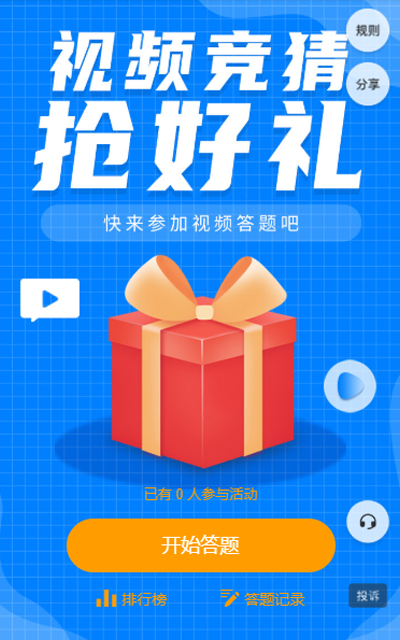 视频竞猜抢好礼