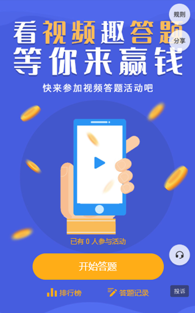 看视频 趣答题  等你来赢钱