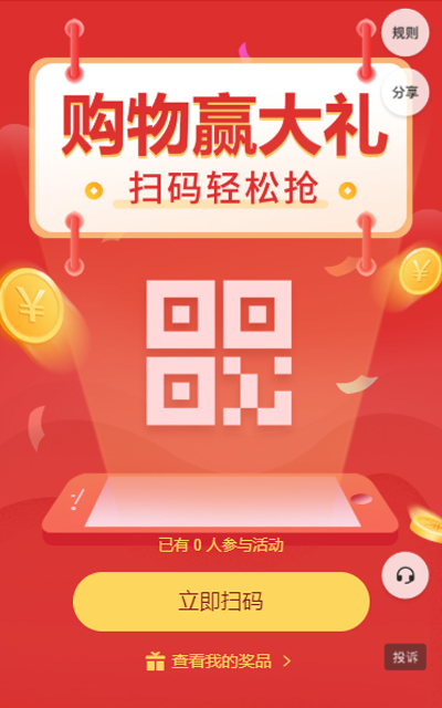 购物赢大礼 扫码轻松抢