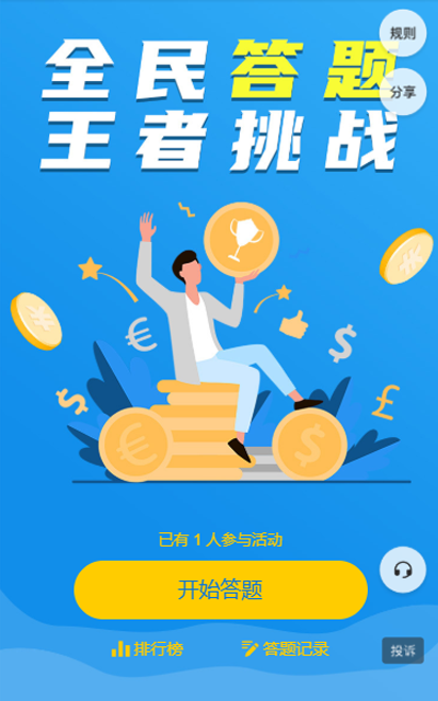 全民答题 王者挑战