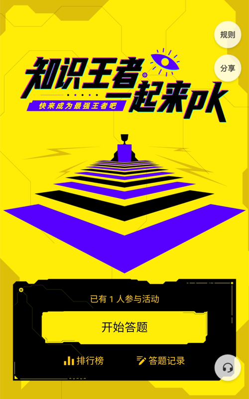 知识王者 一起来PK