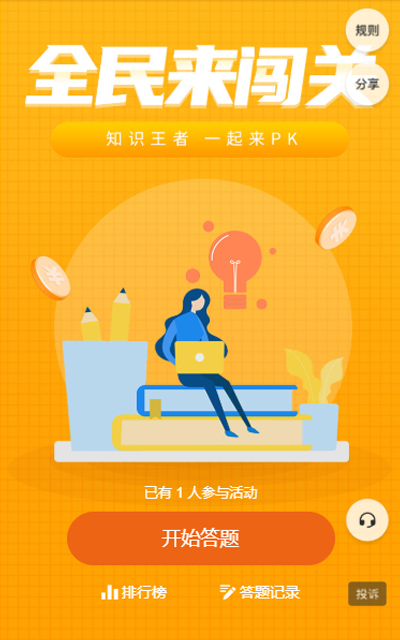 全民来闯关