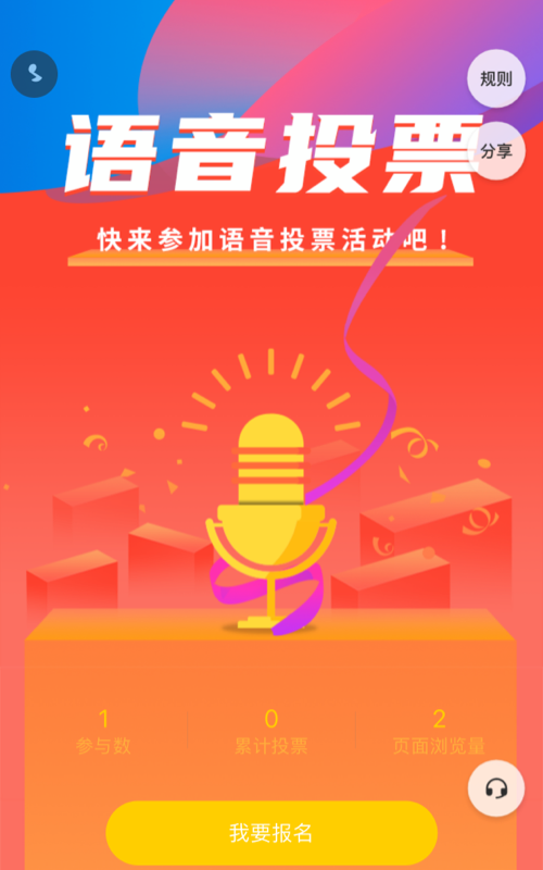 快来参加语音投票活动