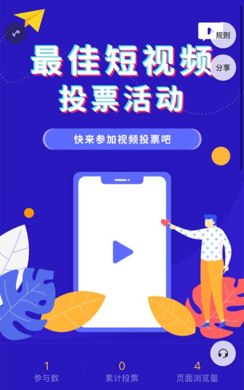 最佳短视频投票活动