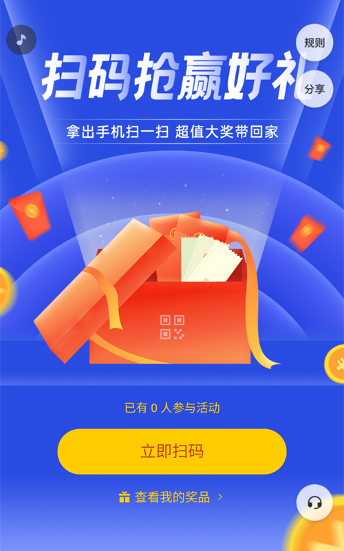 扫码抢赢好礼
