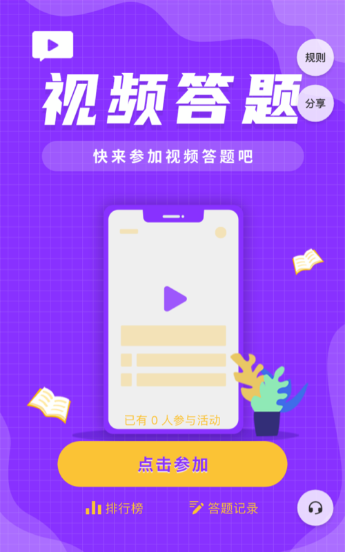 快来参加视频答题吧