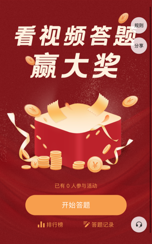 看视频答题赢大奖
