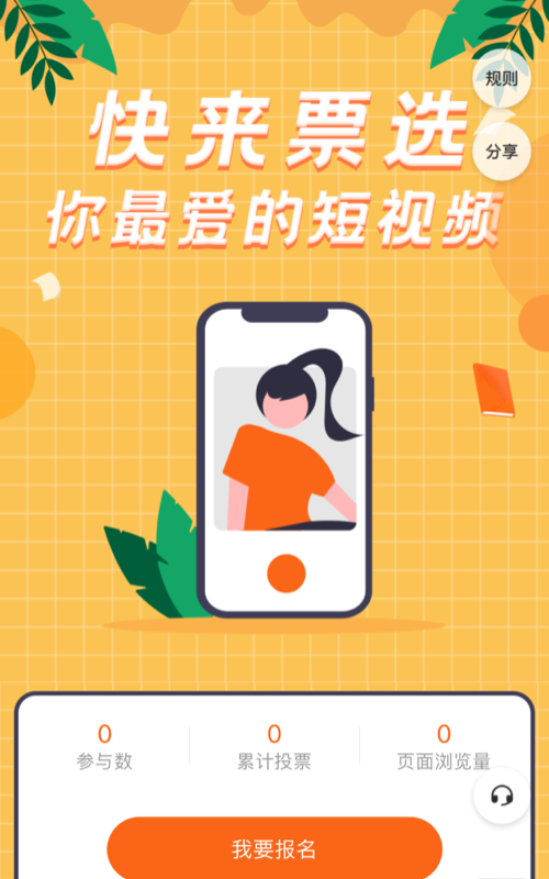 快来票选你最爱的短视频