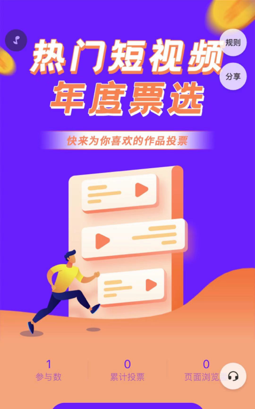 热门短视频年度票选活动