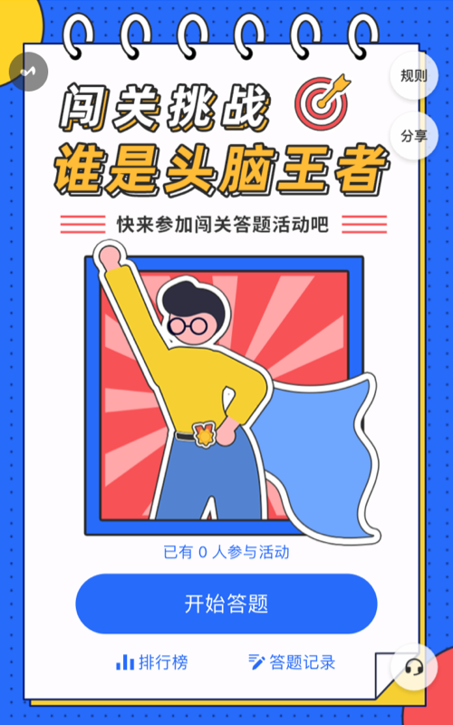 闯关挑战，看看谁是头脑王者