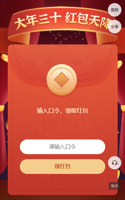 大年三十 红包天降
