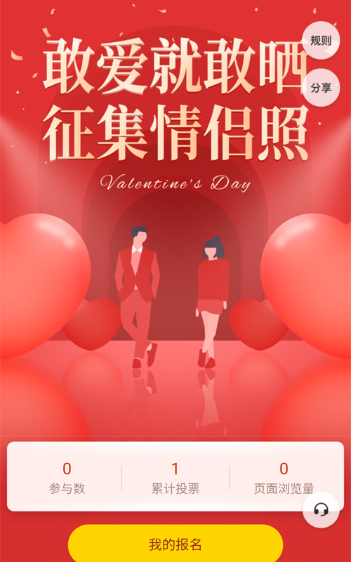 敢爱就敢晒 征集情侣照投票活动