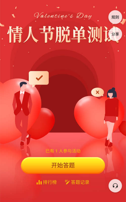 情人节脱单测试答题活动