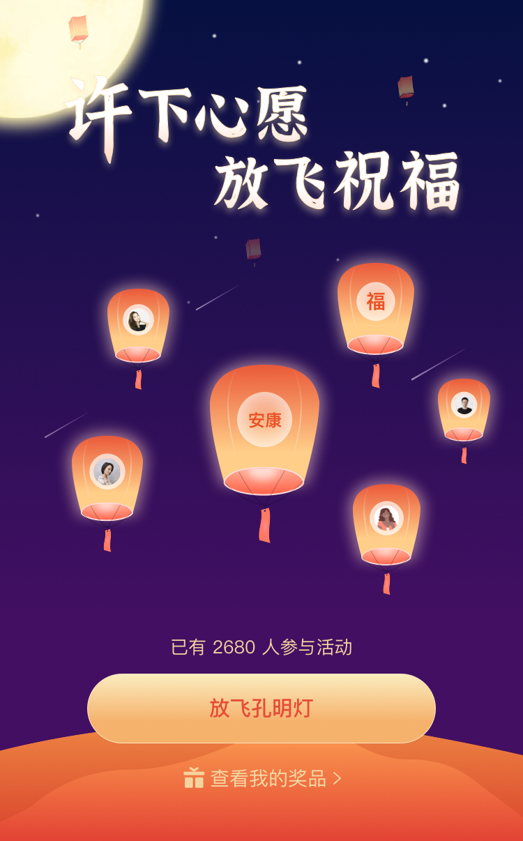 许下心愿 放飞祝福