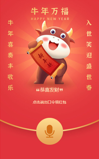 牛年一起来抢红包