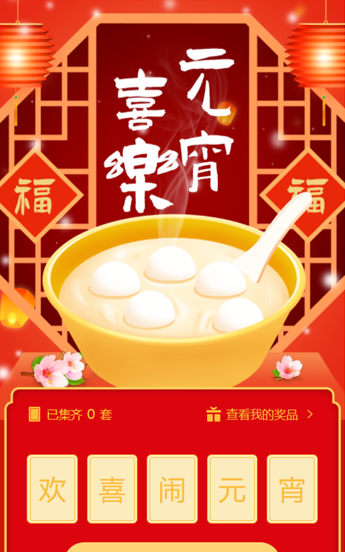 欢喜闹元宵集字助力活动
