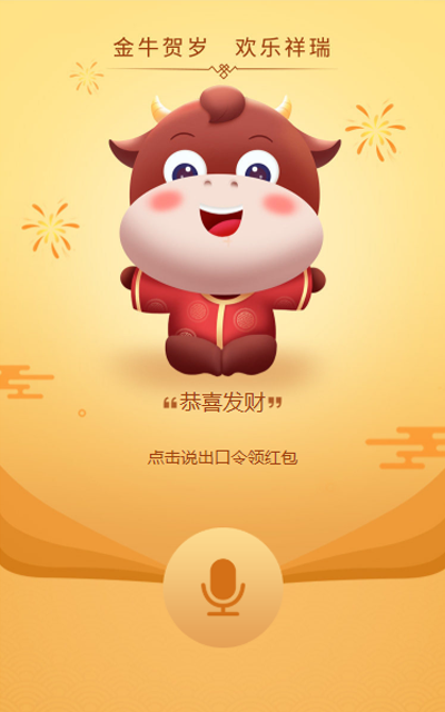 金牛贺岁 新年一起抢红包