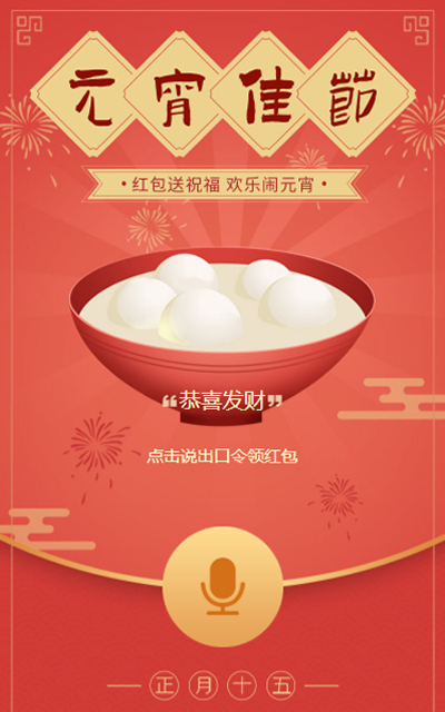 红包送祝福 欢乐闹元宵