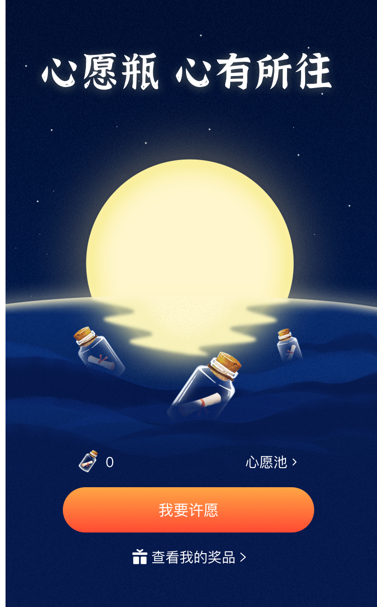 心愿瓶许下心愿 抽取大奖活动