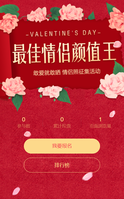 最佳情侣颜值王投票活动