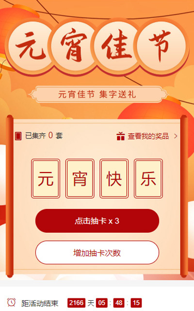 元宵佳节 集字送礼助力活动