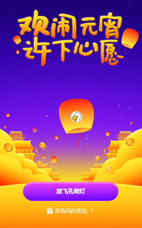 欢闹元宵 许下心愿活动