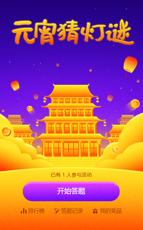 元宵猜灯谜答题活动