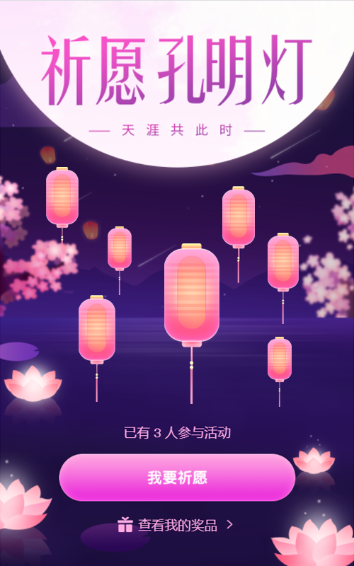 祈愿孔明灯