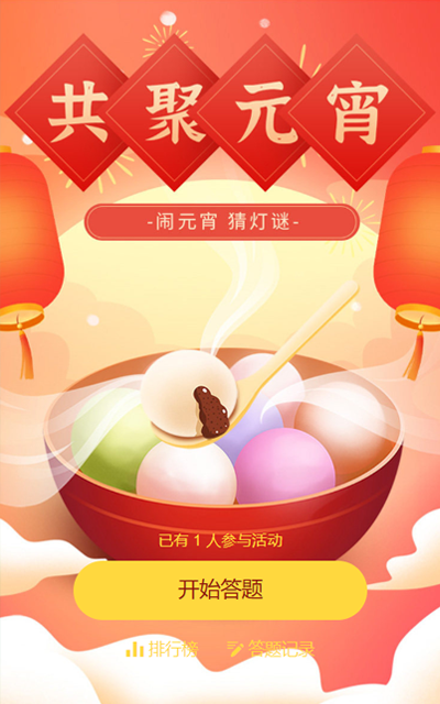 闹元宵 猜灯谜活动