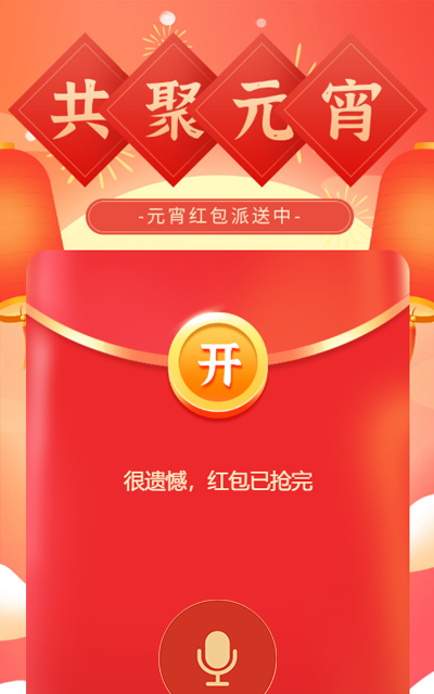 元宵红包派送中