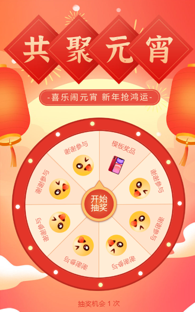 元宵节大抽奖