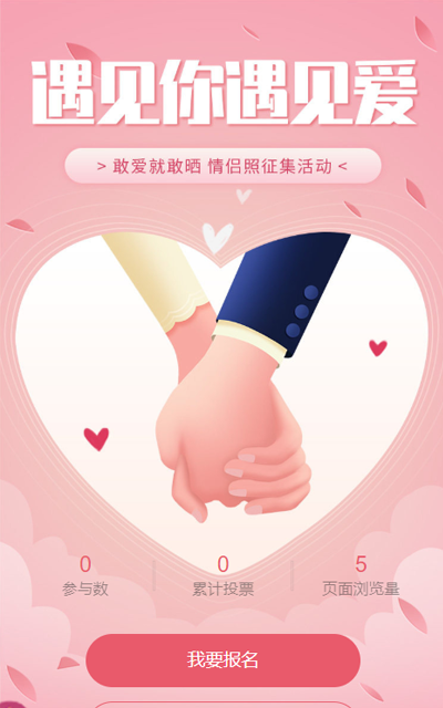 情人节照片投票活动