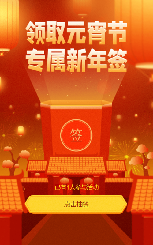 领取元宵节专属新年签活动
