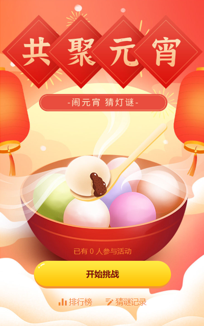 元宵节猜灯谜答题活动
