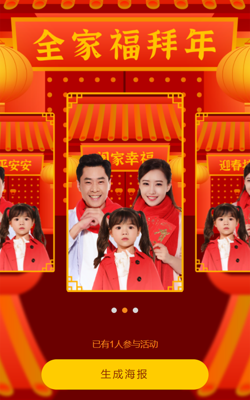 人脸融合全家福拜年，趣味新年营销活动