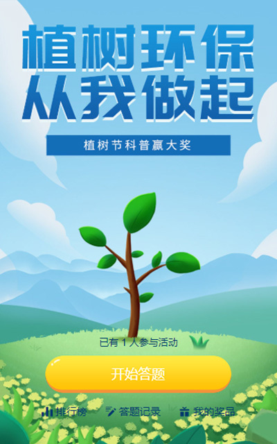 植树节答题活动