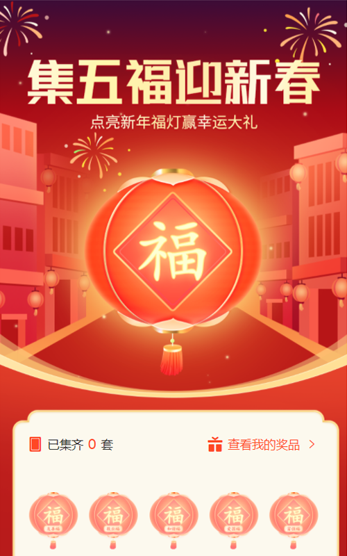 集五福迎新春，趣味小游戏营销活动