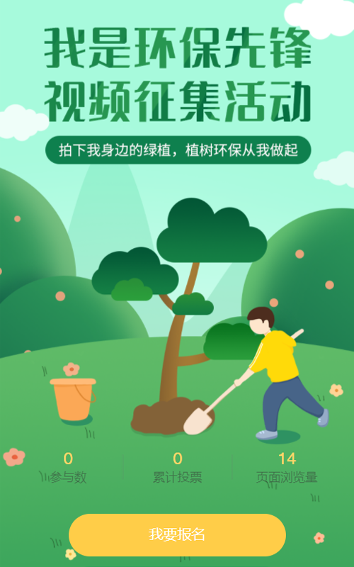 我是环保先锋视频征集活动
