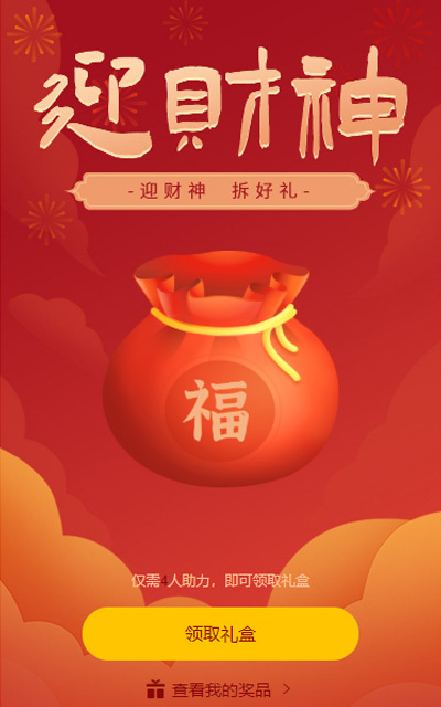 财神节 拆礼盒