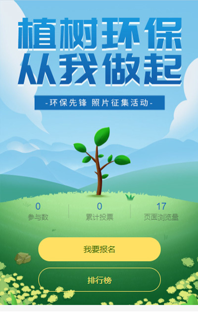 植树节照片投票活动