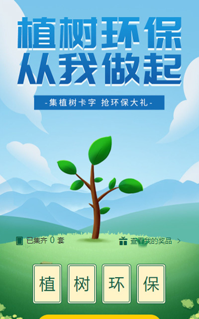 植树节集字助力活动