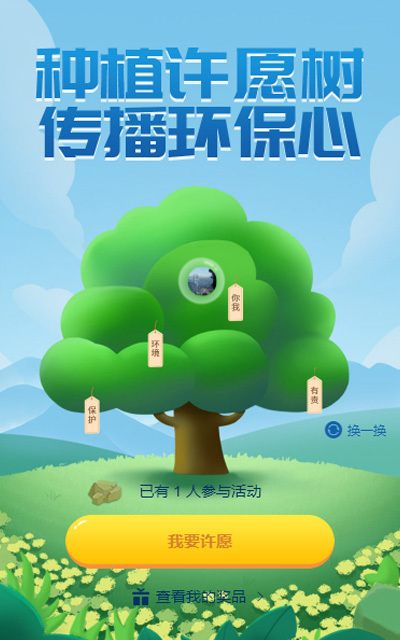 种植许愿树