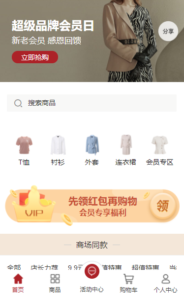 服饰微商城会员专场
