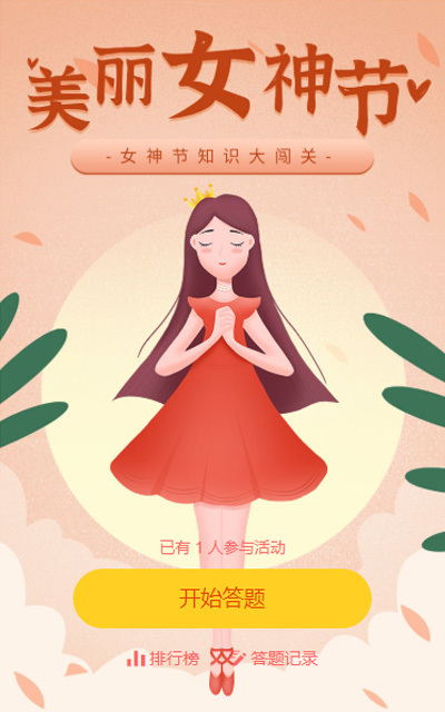 女神节知识大闯关