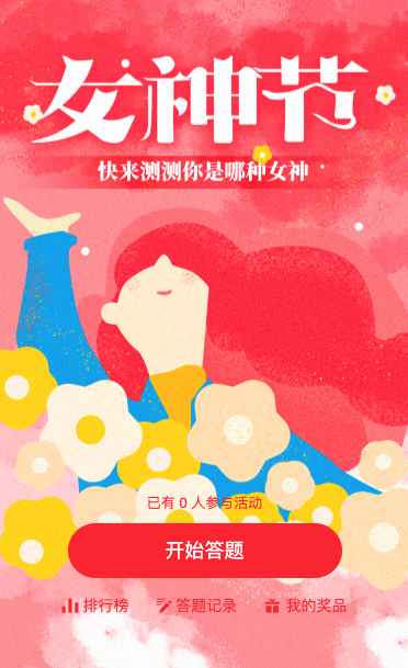 38女神节答题活动