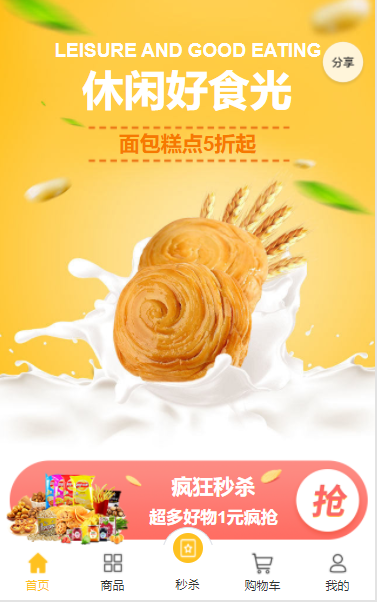 食品饮料微商城小程序