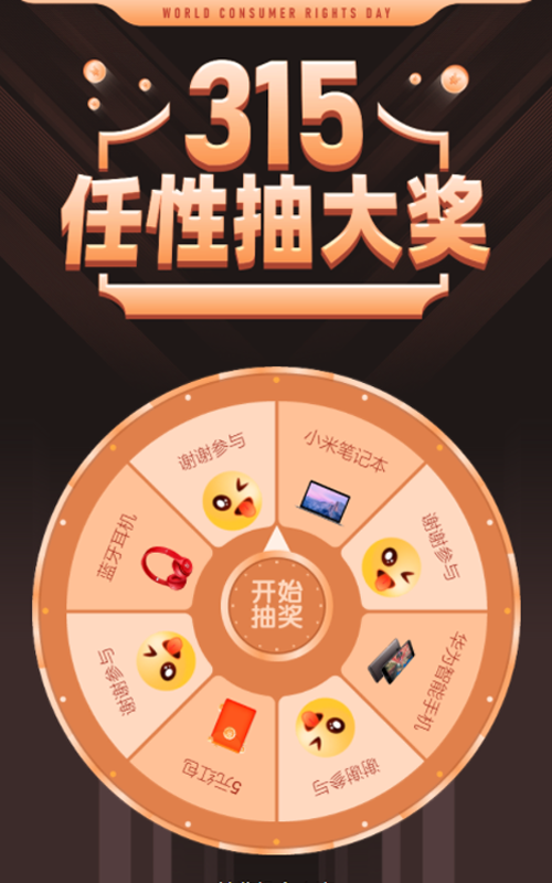 315任性抽大奖抽奖活动